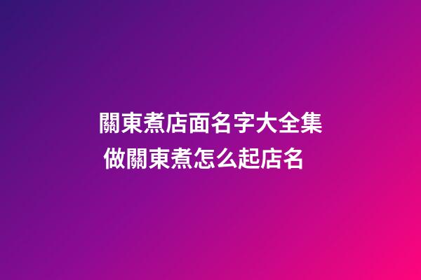 關東煮店面名字大全集 做關東煮怎么起店名-第1張-店鋪起名-玄機派